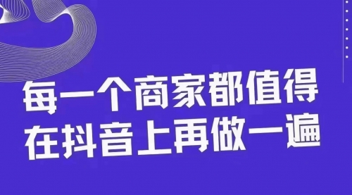 【副业项目8370期】30天引爆同城抖音实体店流量-副业帮