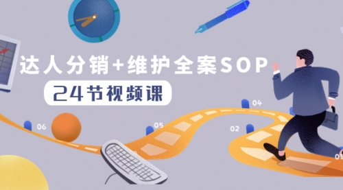 【副业项目8373期】达人分销+维护全案SOP实操运营，快速做好达人分发和达人维护（24节课）-副业帮