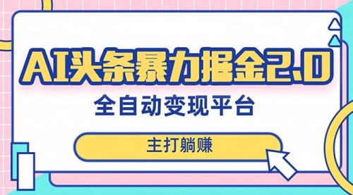 【副业项目8388期】AI头条暴力掘金项目，复制粘贴，每月多搞6000+-副业帮