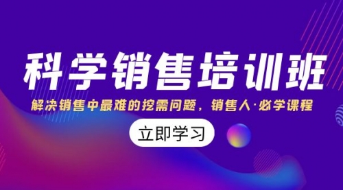 【副业项目8389期】科学销售培训班：解决销售中最难的挖需问题，销售人·必学课程（11节课）-副业帮