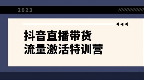 【副业项目8390期】抖音直播带货-流量激活特训营，入行新手小白主播必学（21节课+资料）-副业帮