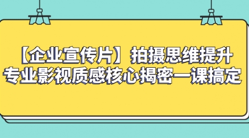 【副业项目8400期】如何拍出高大上的企业宣传片，一课搞定-副业帮