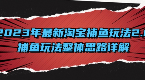 【副业项目8401期】2023年最新淘宝捕鱼玩法2.0，捕鱼玩法整体思路详解-副业帮