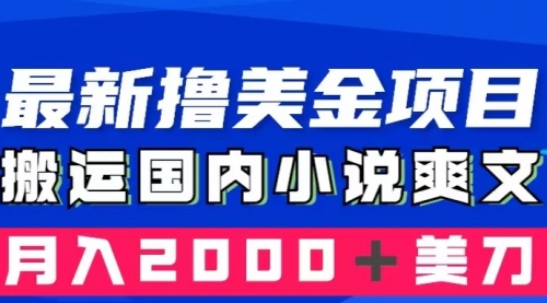 【副业项目8408期】国内小说爽文搬运到国外，复制粘贴一月2000+美金-副业帮