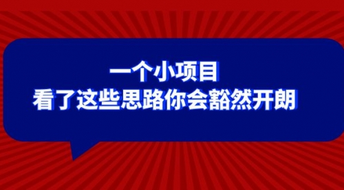 【副业项目8411期】某公众号付费文章：一个小项目，看了这些思路你会豁然开朗-副业帮