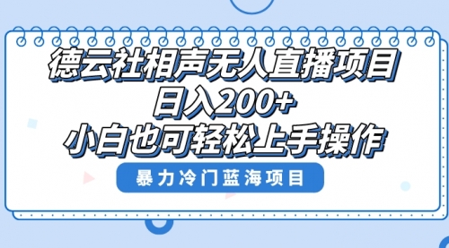 【副业项目8415期】单号日入200+，超级风口项目，德云社相声无人直播，教你详细操作赚收益-副业帮