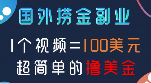 【副业项目8416期】国外撸美刀项目，手机也可操作-副业帮