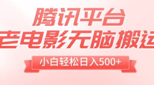 【副业项目8417期】老电影无脑搬运，小白轻松日入500+，送1T资源-副业帮