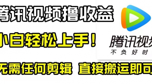 【副业项目8418期】腾讯视频分成计划，每天无脑搬运，无需任何剪辑！-副业帮