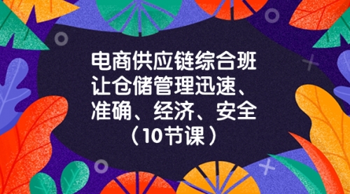 【副业项目8433期】电商-供应链综合班，让仓储管理迅速、准确、经济、安全-副业帮