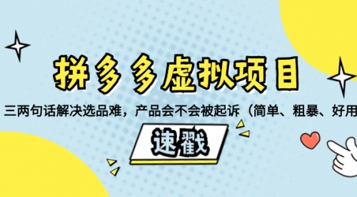 【副业项目8438期】拼多多虚拟项目：三两句话解决选品难，产品会不会被起诉-副业帮