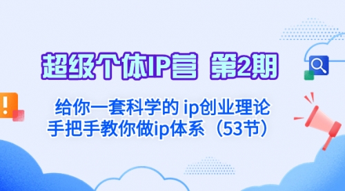 【副业项目8450期】给你一套科学的个人IP创业理论 手把手教你做ip体系-副业帮