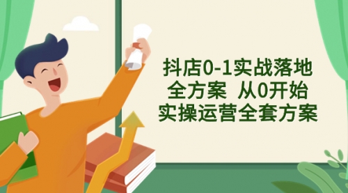 【副业项目8452期】抖店0-1实战落地全方案 从0开始实操运营全套方案-副业帮