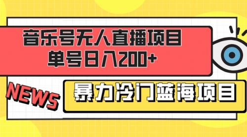 【副业项目8467期】音乐号无人直播项目，单号日入200+-副业帮