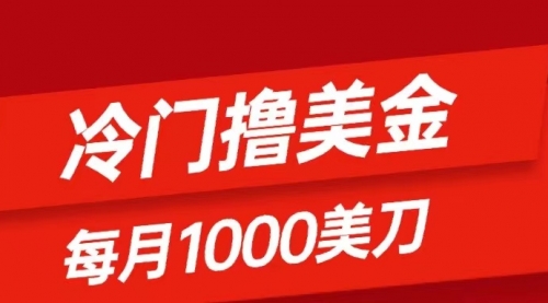 【副业项目8468期】冷门撸美金项目：只需无脑发帖子，每月1000刀-副业帮