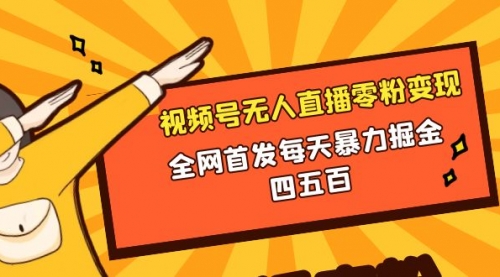 【副业项目8471期】微信视频号无人直播零粉变现，每天四五百-副业帮