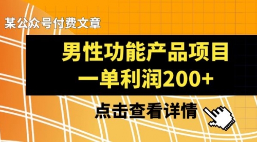 【副业项目8475期】《男性功能产品项目，一单利润200+》-副业帮