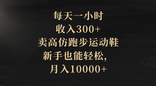 【副业项目8486期】每天一小时，收入300+，卖跑步运动鞋-副业帮