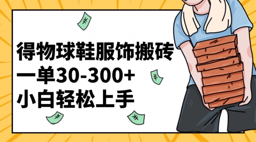 【副业项目8488期】得物球鞋服饰搬砖一单30-300+ 小白轻松上手-副业帮