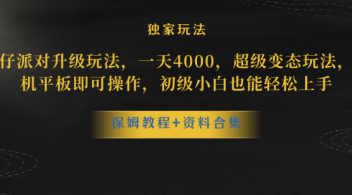 【副业项目8489期】蛋仔派对升级玩法，一天4000，超级稳定玩法-副业帮