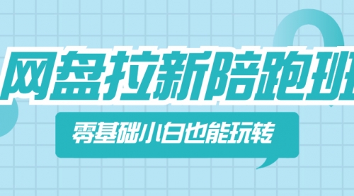 【副业项目8497期】网盘拉新陪跑班，零基础小白也能玩转网盘拉新-副业帮