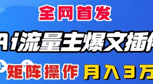 【副业项目8498期】AI流量主爆文插件，只需一款插件全自动输出爆文-副业帮