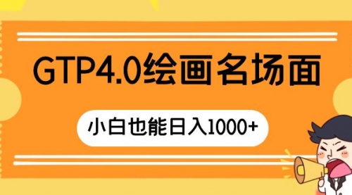 【副业项目8503期】GTP4.0绘画名场面 只需简单操作-副业帮