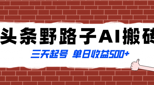 【副业项目8505期】头条野路子AI搬砖玩法，纪实类超级蓝海项目-副业帮