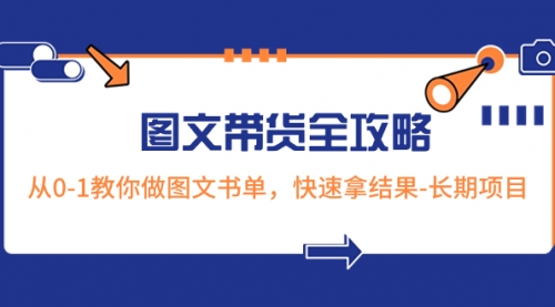 【副业项目8507期】超火的图文带货全攻略：从0-1教你做图文书单，快速拿结果-副业帮