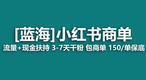 【副业项目8509期】最强蓝海项目，小红书商单！长期稳定，7天变现-副业帮