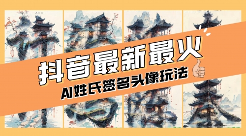 【副业项目8530期】AI姓氏签名头像定制，简单易操作，日入200-500+-副业帮