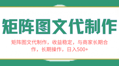 【副业项目8531期】矩阵图文代制作，收益稳定，与商家长期合作，长期操作，日入500+-副业帮