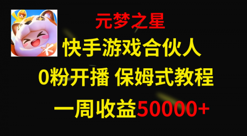 【副业项目8532期】快手游戏新风口，元梦之星合伙人，一周收入50000+-副业帮