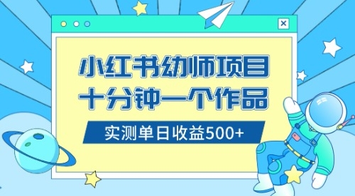 【副业项目8533期】小红书售卖幼儿园公开课资料，十分钟一个作品，小白日入500+（教程+资料）-副业帮