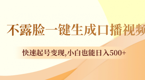 【副业项目8534期】不露脸一键生成口播视频，快速起号变现-副业帮