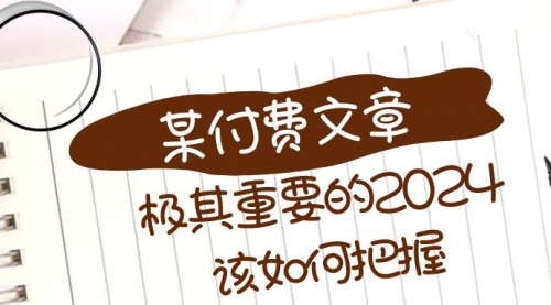 【副业项目8537期】极其重要的2024该如何把握？-副业帮