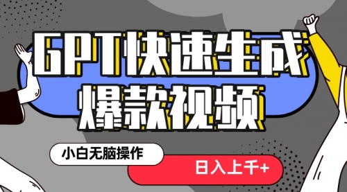 【副业项目8540期】最新抖音GPT 3分钟生成一个热门爆款视频，保姆级教程-副业帮