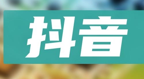 【副业项目8549期】抖音小项目，0投入0时间躺赚，单号一天5-500＋-副业帮