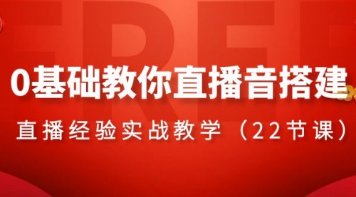 【副业项目8558期】0基础教你直播音搭建系列课程-副业帮