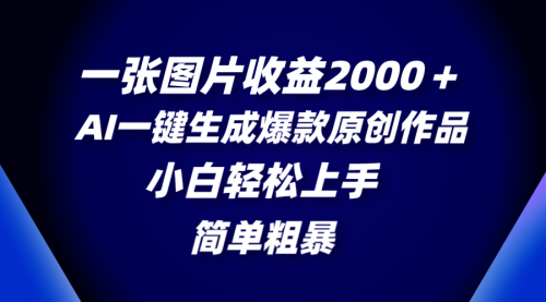 【副业项目8562期】一张图片收益2000＋，AI一键生成爆款原创作品-副业帮