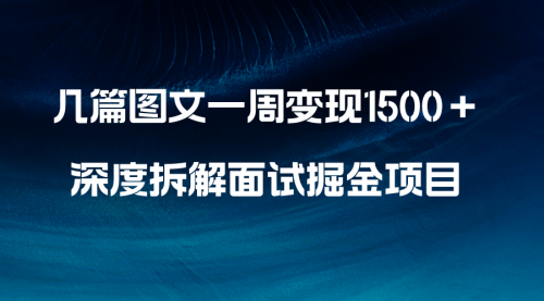 【副业项目8563期】几篇图文一周变现1500＋，深度拆解面试掘金项目-副业帮