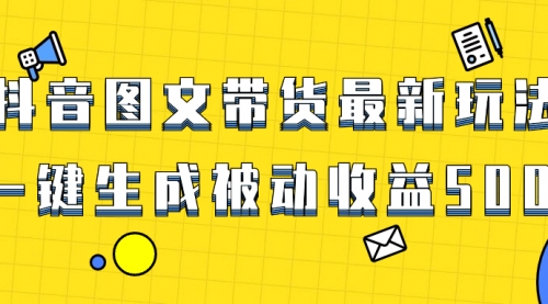 【副业项目8565期】爆火抖音图文带货项目，最新玩法一键生成-副业帮