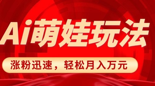 【副业项目8566期】小红书AI萌娃玩法，涨粉迅速，作品制作简单-副业帮