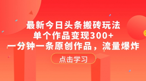 【副业项目8567期】最新今日头条搬砖玩法，单个作品变现300+-副业帮