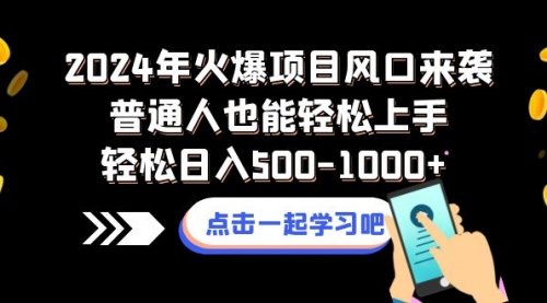 【副业项目8570期】2024年火爆项目风口来袭普通人也能轻松上手轻松日入500-1000+-副业帮