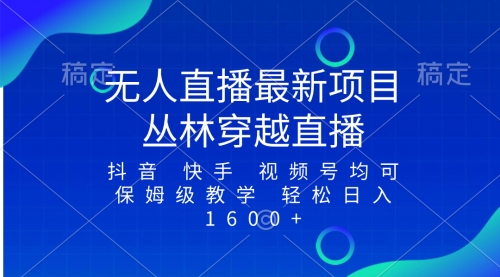 【副业项目8571期】最新最火无人直播项目，丛林穿越，所有平台都可播-副业帮