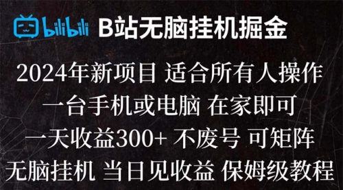 【副业项目8581期】B站纯无脑掘金,当天见收益,日收益300+-副业帮