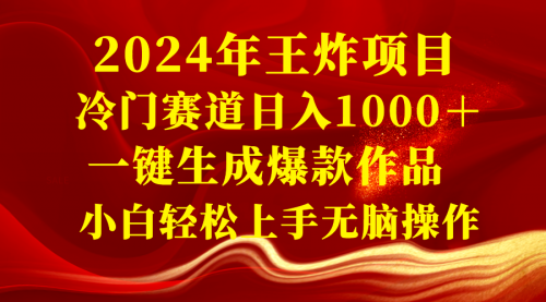 【副业项目8592期】2024年王炸项目 冷门赛道日入1000＋一键生成爆款作品-副业帮