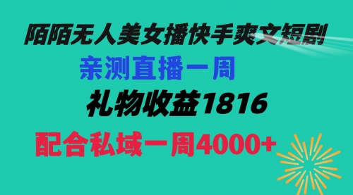 【副业项目8626期】陌陌美女无人播快手爽文短剧，直播一周收益1816加上私域一周4000+-副业帮