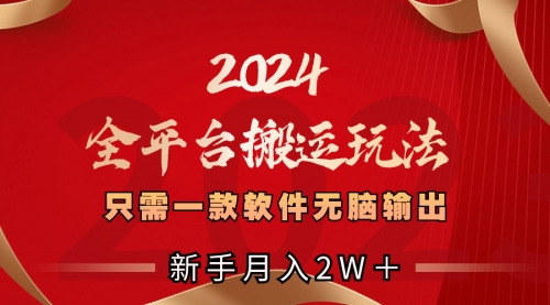 【副业项目8630期】2024全平台搬运玩法，只需一款软件，无脑输出-副业帮